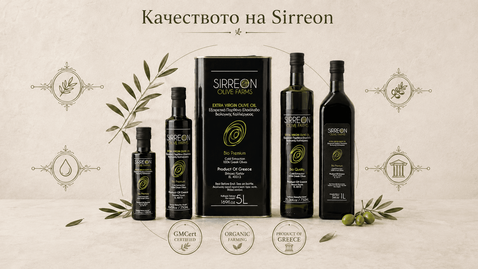 Качеството на Sirreon - GMCert, био сертификация, ниска киселинност и гръцки произход.